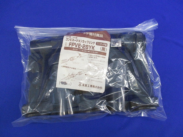 コンビネーションカップリング(7個入)(黒)(キズ・汚れ有) FPVE-28YK