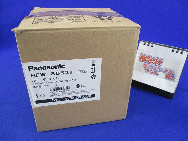 蛍光灯ポーチライト(キズ・汚れ有)ランプ無(ブラウン仕上) HEW8652E