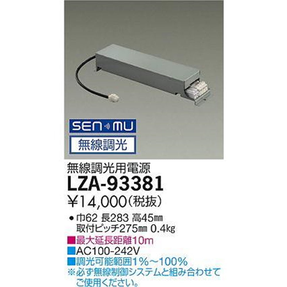 SENMU無線調光用電源(100-242V) LZA-93381