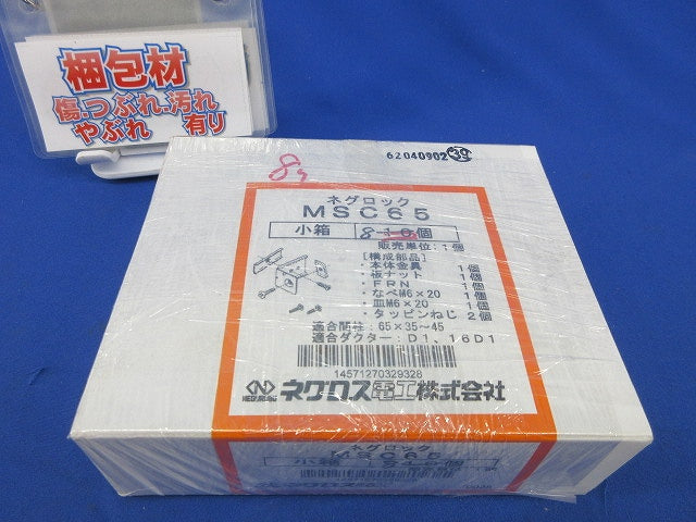 ネグロック 軽量間柱用ダクター取付金具(8個入) MSC65