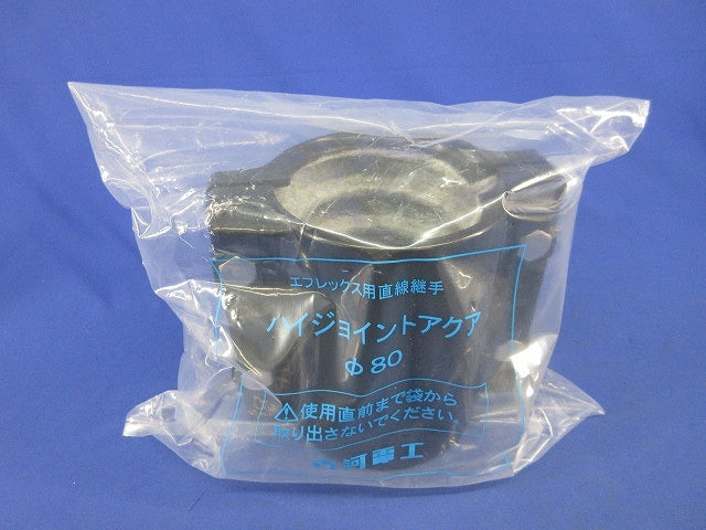ハイジョイントアクアφ80(新品未開封) 型番不明