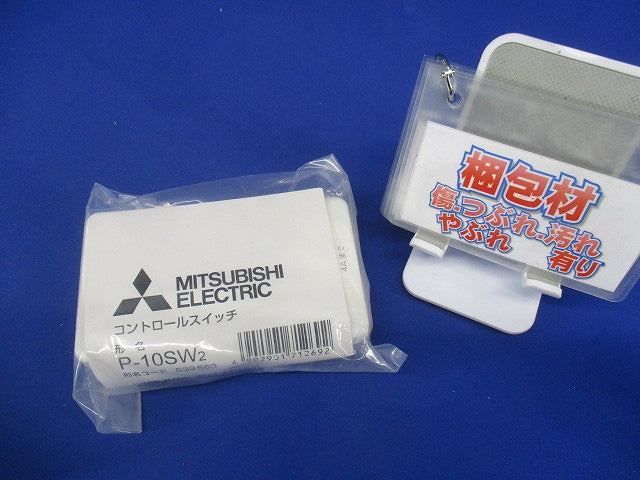 ダクト用システム部材 (換気扇専用)コントロール部材 P-10SW2