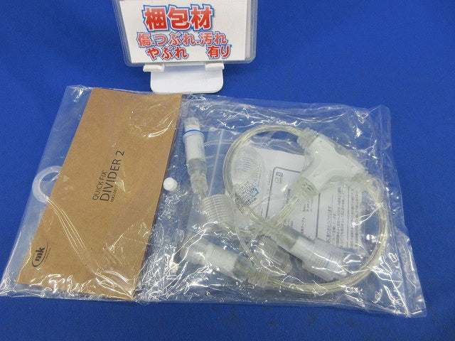 クイックフィックス2分岐 MKJ-0017