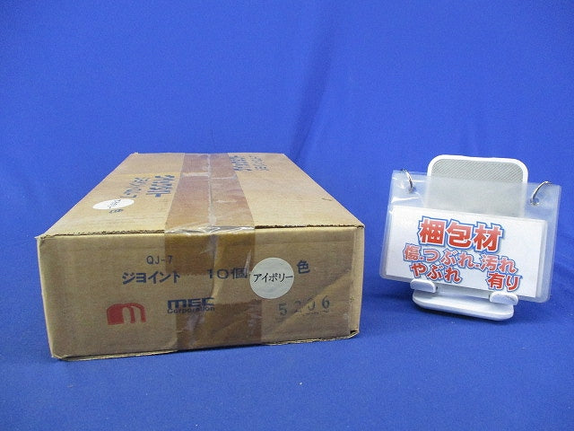 ジョイント(10個入)(アイボリー)(新品未開梱) QJ-7