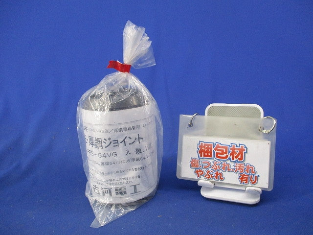 VE厚鋼ジョイント(新品未開封) PFS-54VG