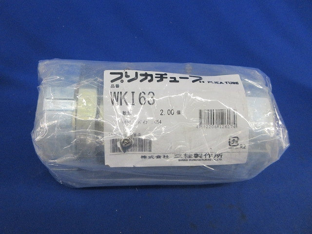 プリカチューブ コンビネーションカップリング(2個入)(新品未開封) WKI63