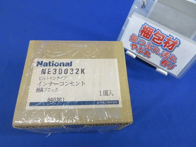 ビルトインタイプインナーコンセント器具ブロック National NE30032K