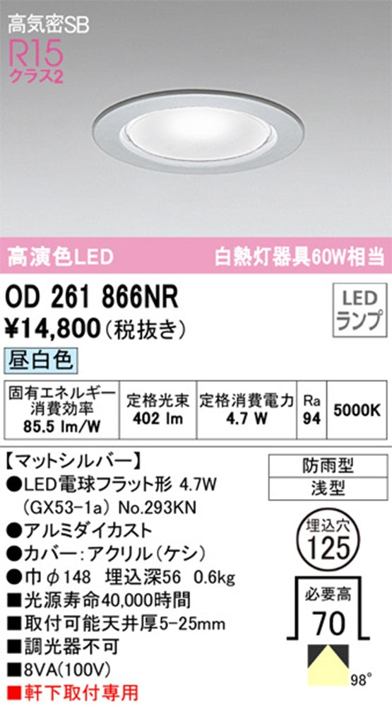 OD261866+No.293KN エクステリア ダウンライト 5000K 調光器不可 OD261866NR
