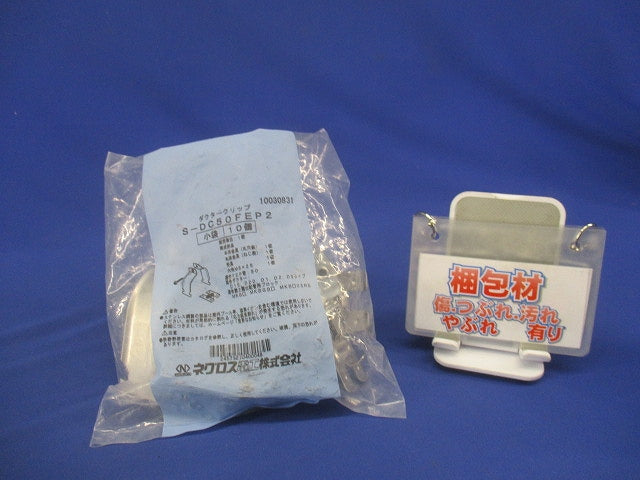 ダクタークリップステンレス 10個入 S-DC50FEP2-10