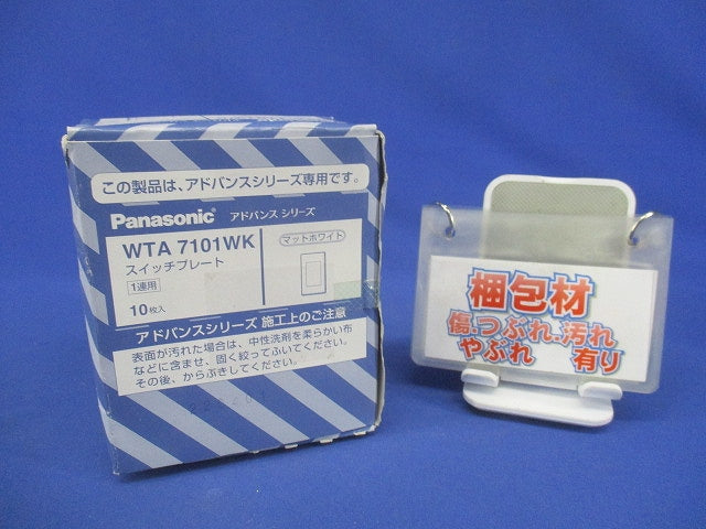 アドバンスシリーズ スイッチプレート(1連用) 10個入 WTA7101WK-10