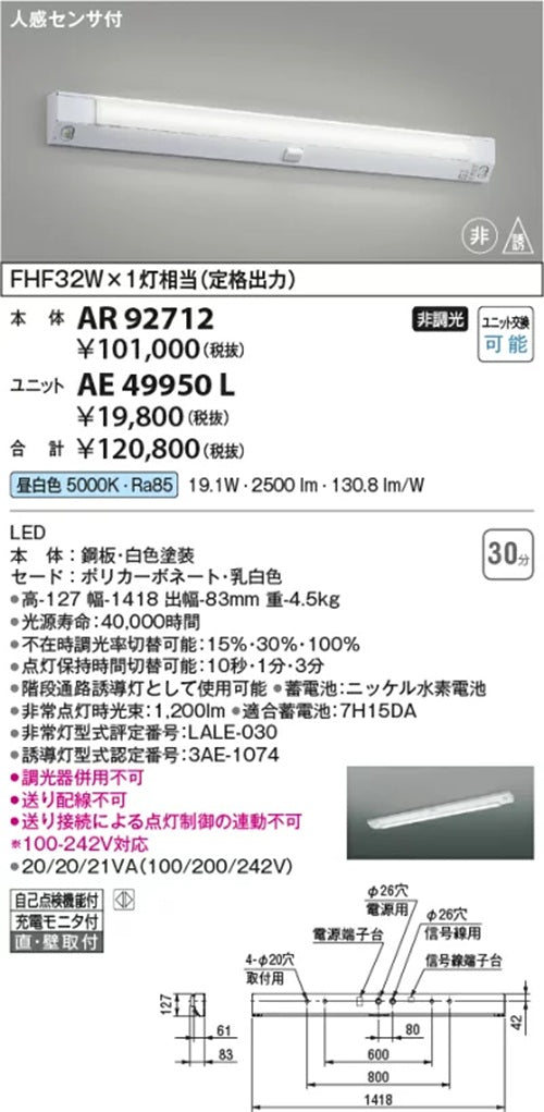 LED非常用用 LEDユニット 5000K 昼白色 非調光 本体別売 AE49950L