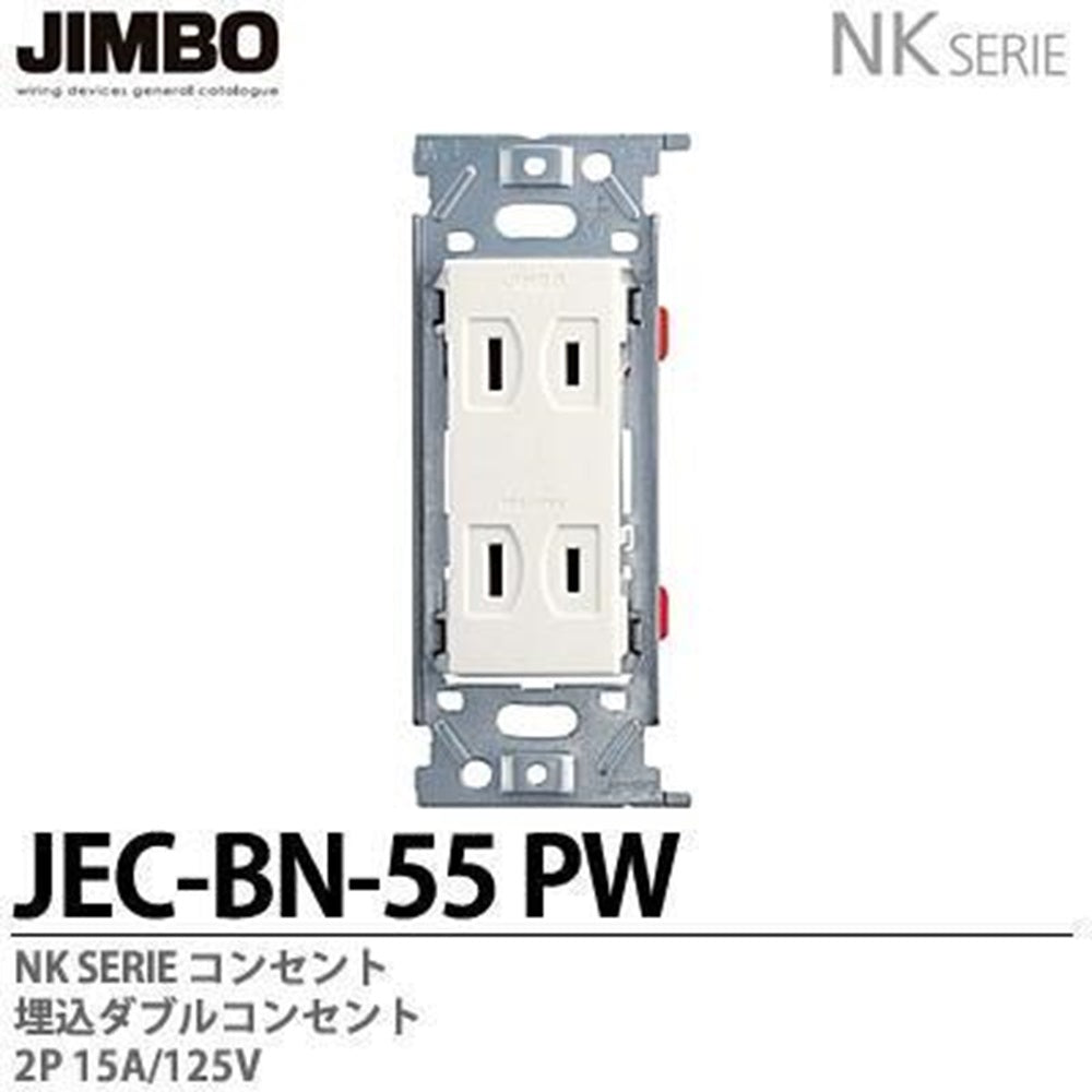 埋込ダブルコンセント JEC-BN-55PW