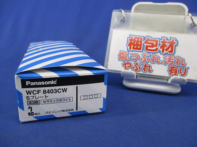 Sプレート(3コ用)(7枚入)(セラミックホワイト)(キズ有) WCF8403