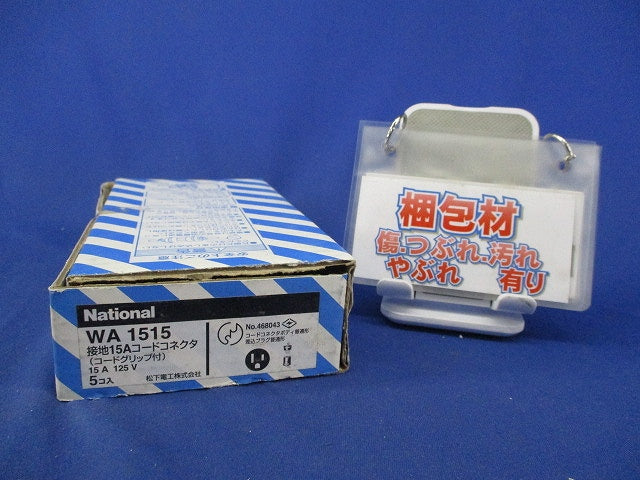 接地15Aコードコネクタ(5個入)(キズ有)National WA1515