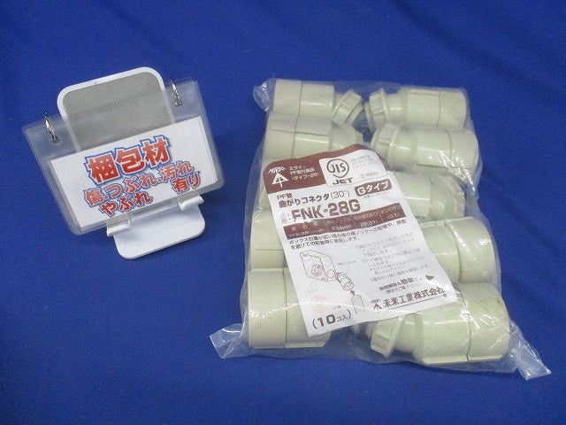 曲がりコネクタ ベージュ 10個入 FNK-28G-10