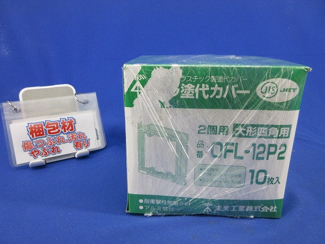 プラ塗代カバー(10個入) OFL-12P2