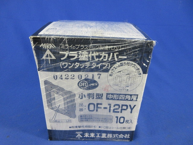 プラ塗代カバー ワンタッチタイプ小判型(10枚入) OF-12PY