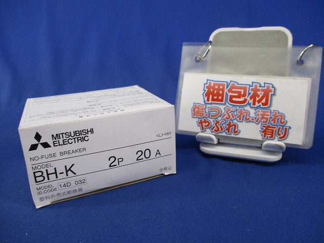 ノーヒューズブレーカ 2P20A BH-K