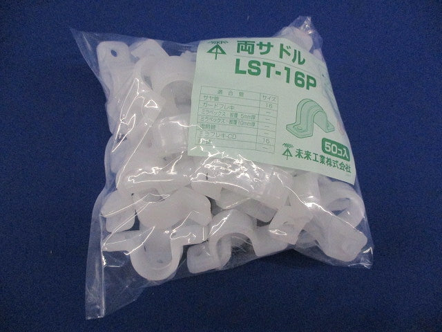 両サドル(50個入) LST-16P