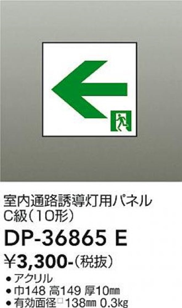 誘導灯用パネル 本体別売 DP-36865E