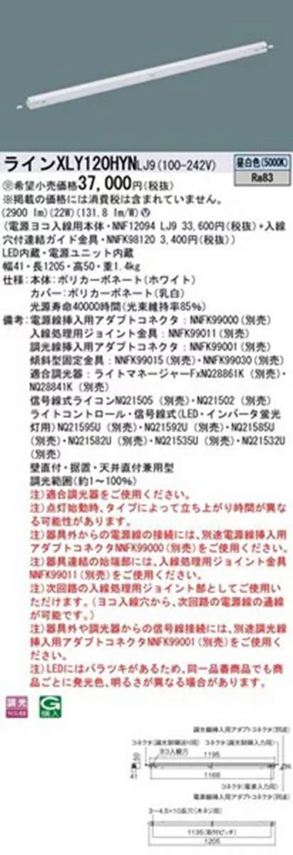 NNF12094LJ9+NNFK98120 LEDシームレス 5000K ライコン別売 XLY120HYNLJ9