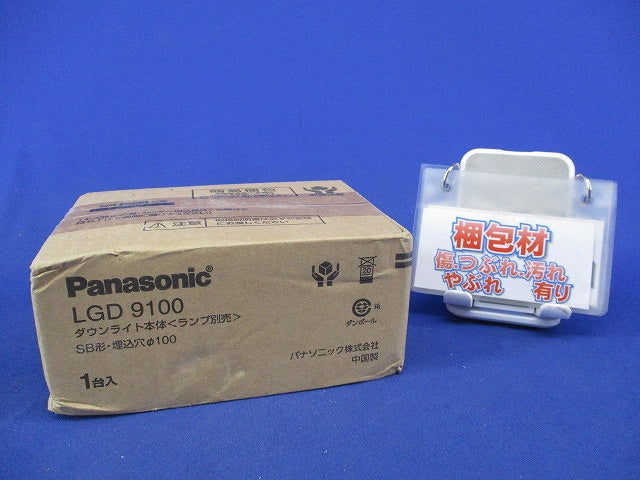 LEDダウンライトφ100(新品未開梱)(ランプ別売) LGD9100