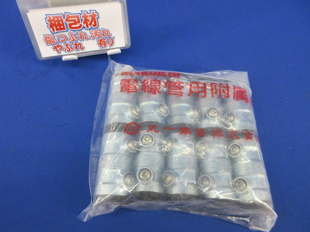 厚鋼ねじなし防水型カップリングE16(10個入)(新品未開封) 型番不明