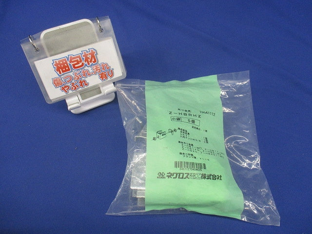 HB吊り金具用補強金具(H形鋼用) 5個入 Z-HBRHZ-05