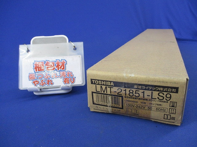 LEDベースライト(ランプ別売) LMT-21851-LS9
