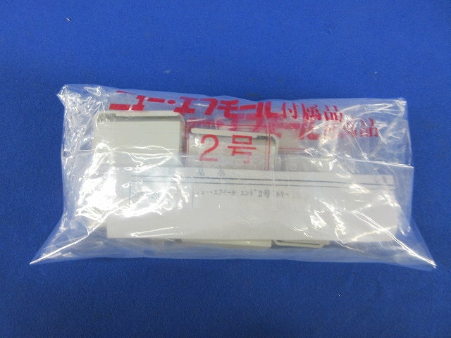 2号エンド(10個入×2)ミルキーホワイト SFME23