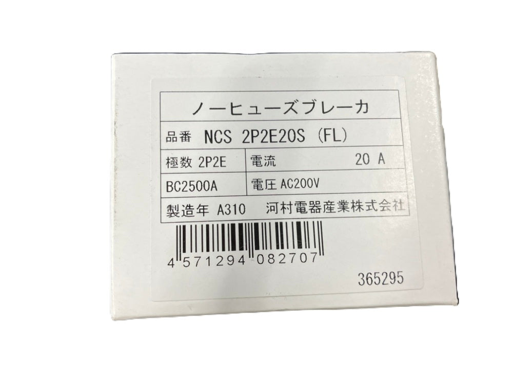 屋内用手元開閉器 ノーヒューズブレーカ NCS2P2E20S(FL)