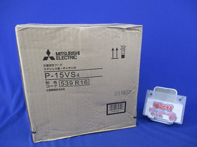 深形フード(ステンレス)(新品未開梱) P-15VS4