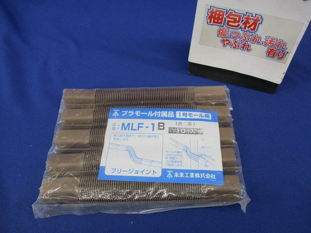 フリージョイント(10個入)(茶) MLF-1B