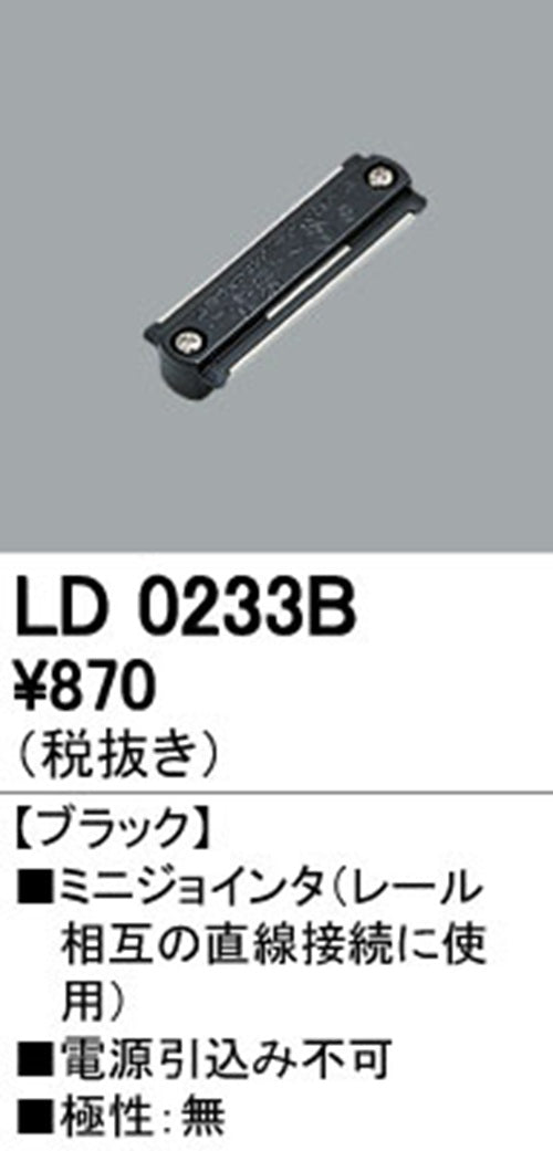 ミニジョインタ(レール) ブラック LD0233B