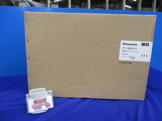静音形キャビネットファン(新品未開梱) FY-18NCF3