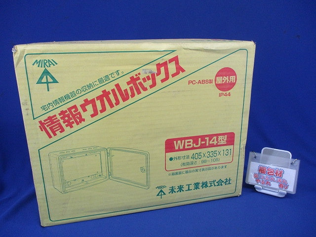 情報ウオルボックス 屋外用・カバー左右開き・回転ロック式 有効フカサ98〜105 WBJ-14M