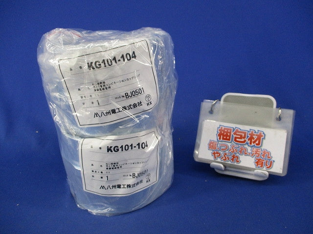 コンビネーションカップリング(2個入)(キズ・汚れ有) KG101-104