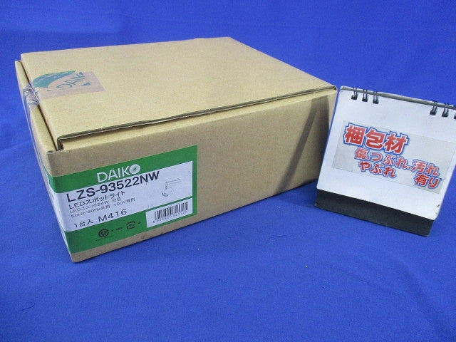 LEDスポットライト(白色)(キズ・汚れ・色あせ有) LZS-93522NW