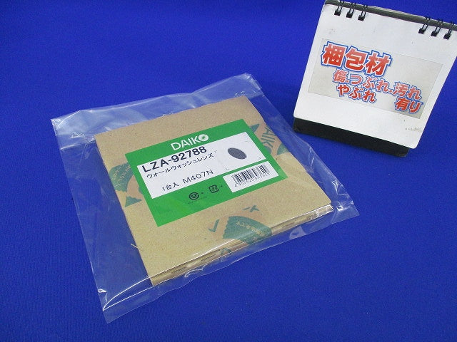 ウォールウォッシュレンズ LZA-92788