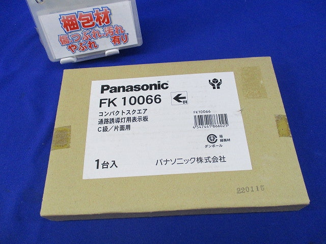 コンパクトスクエア通路誘導灯用表示板C級/片面用(新品未開梱) FK10066