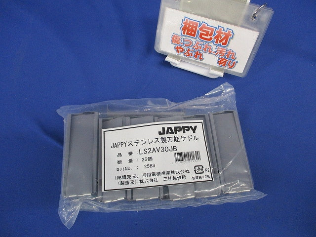 被覆付ステンレス製万能サドル 25個入 LS2AV30JB-25