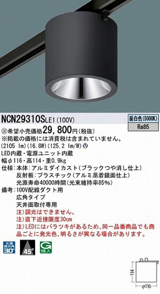 小型シーリングライト 配線ダクト用 LED200形 銀色鏡面反射板/ブラック 5000K NCN29310SLE1