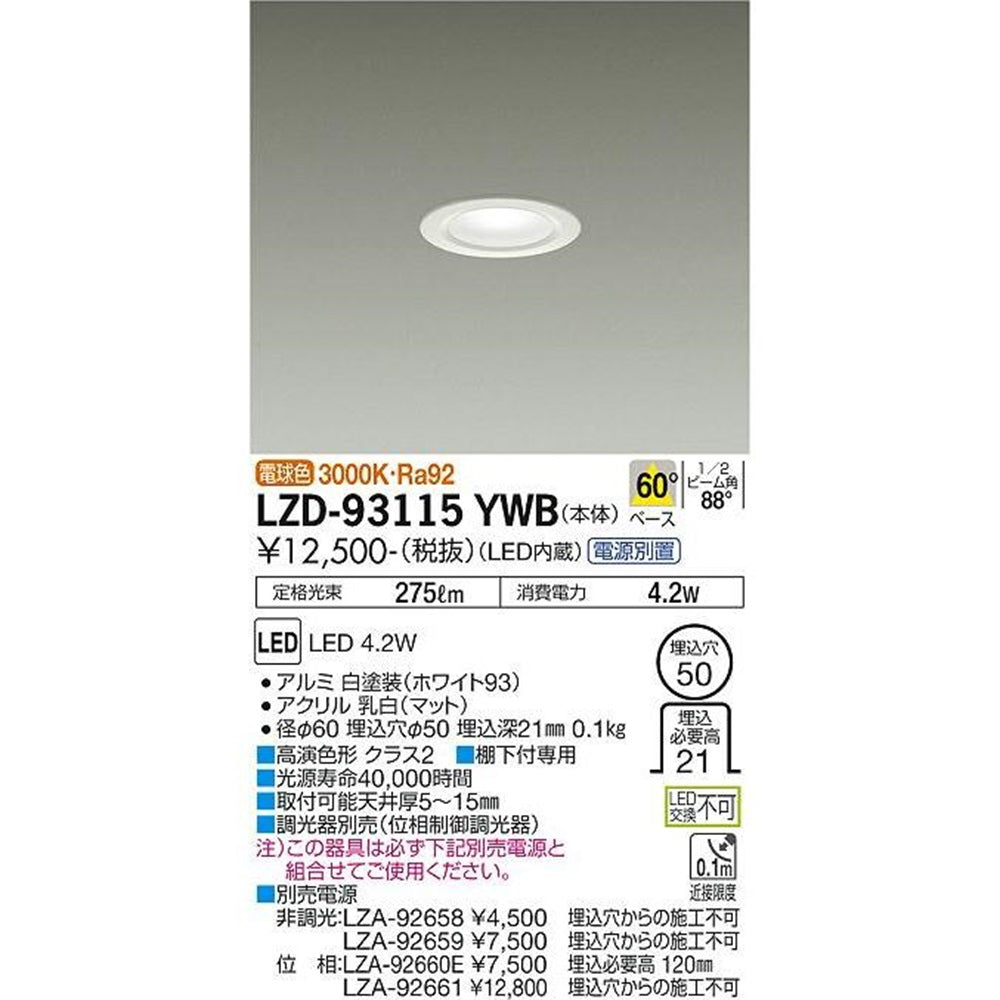 LEDダウンライト 電源別売 3000K LZD-93115YWB