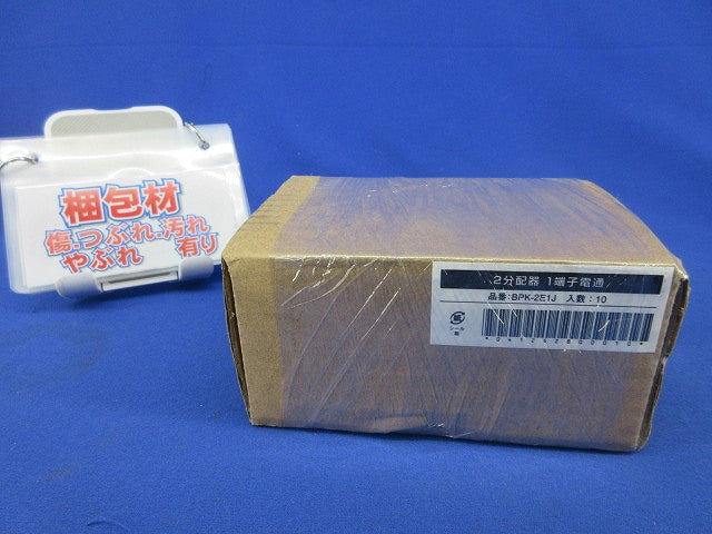 2分配器 1端子電通(10個入) BPK-2E1J