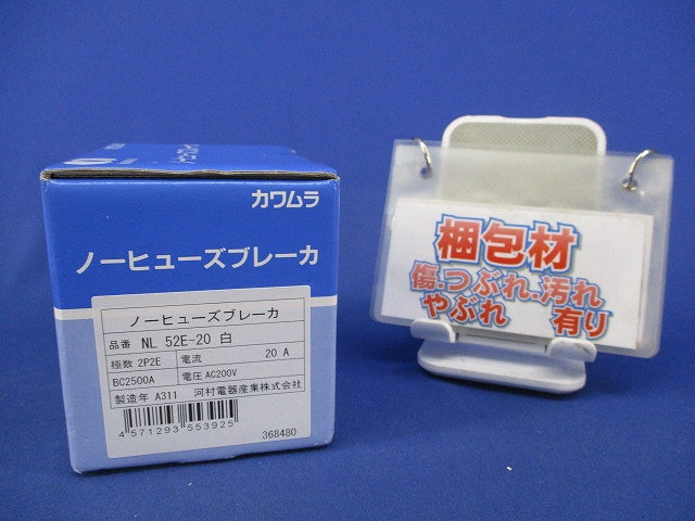 ノーヒューズブレーカ2P2E20A(新品未開梱)白 NL52E-20
