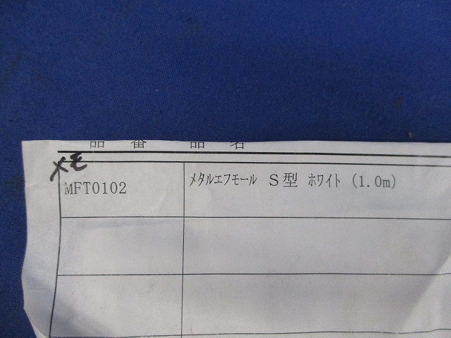 メタルエフモールS型1m(ホワイト)(10本入)(新品未開封) MFT0102