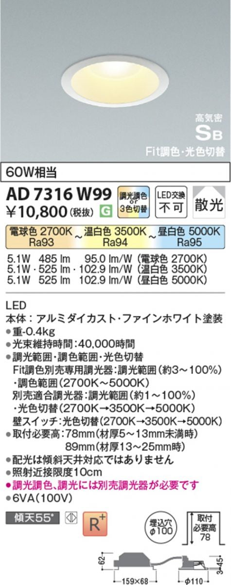 LEDダウンライト 調光 Fit調色・3光色切替 ファインホワイト 2700〜 5000K AD7316W99