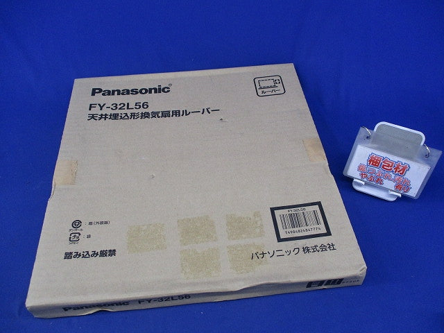 天井埋込形換気扇用ルーバー(新品未開梱) FY-32L56