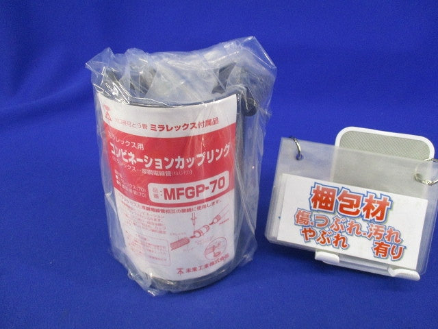 コンビネーションカップリング(新品未開封) MFGP-70