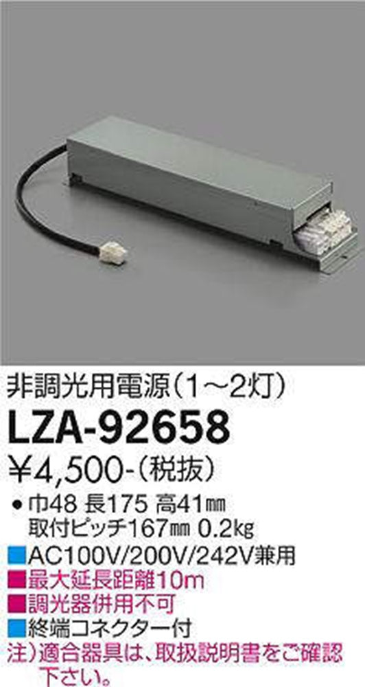 非調光用電源(1〜2灯) AC100V/200V/242V兼用 LZA-92658
